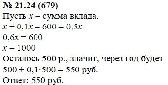 Ответ к задаче № 21.24 (679) - А.Г. Мордкович, гдз по алгебре 7 класс